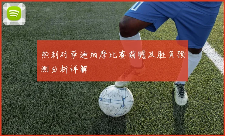 热刺对萨迪纳摩比赛前瞻及胜负预测分析详解