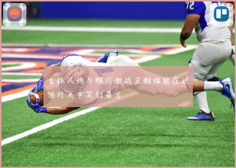 吉林汉姆与维冈激战正酣谁能在这场对决中笑到最后