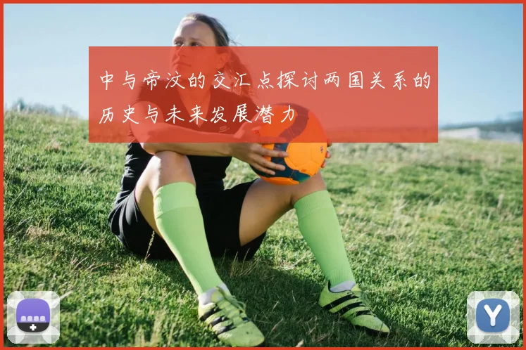 中与帝汶的交汇点探讨两国关系的历史与未来发展潜力