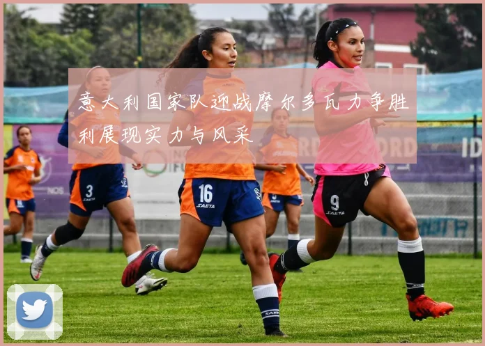 意大利国家队迎战摩尔多瓦力争胜利展现实力与风采