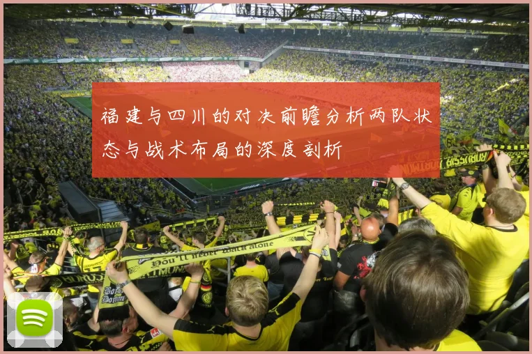福建与四川的对决前瞻分析两队状态与战术布局的深度剖析