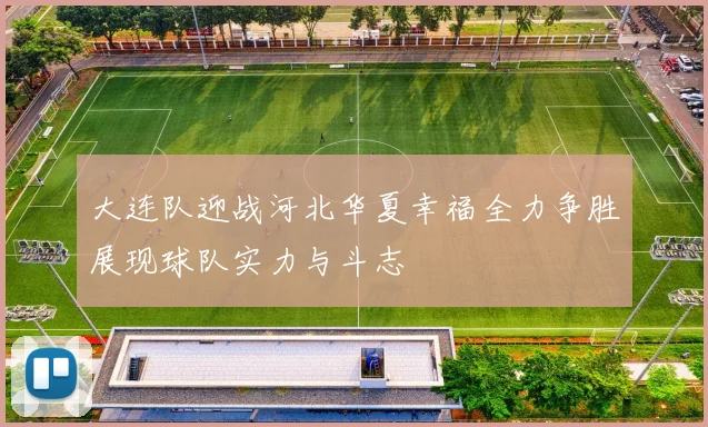 大连队迎战河北华夏幸福全力争胜展现球队实力与斗志