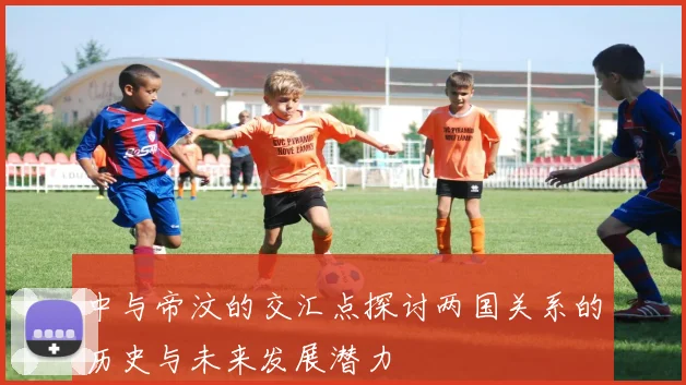 中与帝汶的交汇点探讨两国关系的历史与未来发展潜力