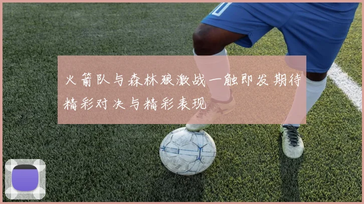 火箭队与森林狼激战一触即发期待精彩对决与精彩表现